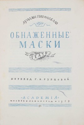Пиранделло Л. Обнаженные маски. Театр / Пер. Г.В. Рубцовой; орнаментация книги С.М. Пожарского. М.; Л.: Academia, 1932.